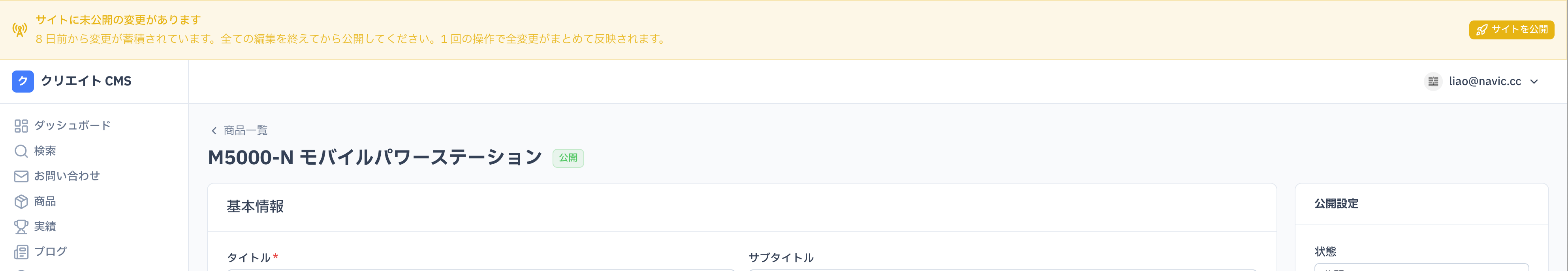 CMS の上部に常駐する未公開の通知バーと公開ボタン